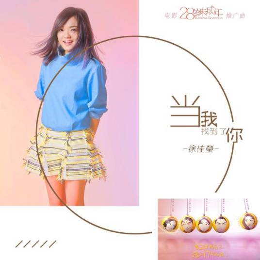 When I Found You当我找到了你(Dang Wo Zhao Dao Le Ni) Suddenly Seventeen OST By LaLa Hsu徐佳莹