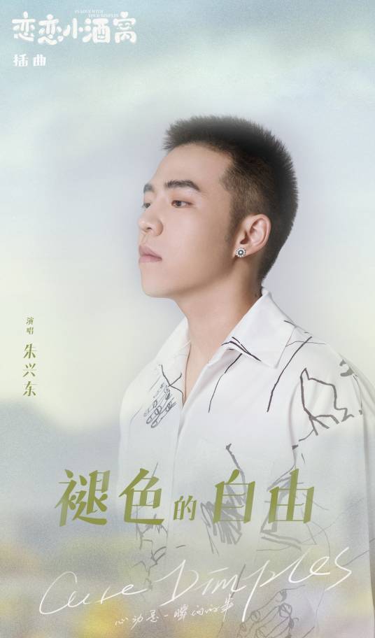 Faded Freedom褪色的自由(Tui Se De Zi You) In Love with Your Dimples OST By Don Chu朱兴东
