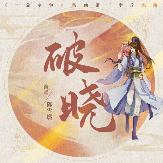 Dawn破晓(Po Xiao) A Will Eternal OST By Chen Xueran陈雪燃