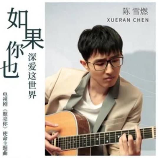 If You Also Love This World如果你也深爱这世界(Ru Guo Ni Ye Shen Ai Zhe Shi Jie) A Date With The Future OST By Chen Xueran陈雪燃