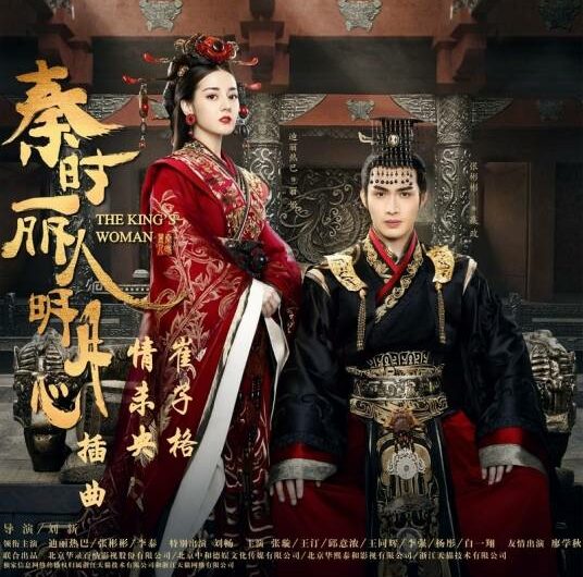 Love Hasn’t Ended情未央(Qing Wei Yang) The King’s Woman OST By Queena Cui Zige崔子格