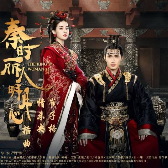 Love Hasn't Ended情未央(Qing Wei Yang) The King's Woman OST By Queena Cui Zige崔子格