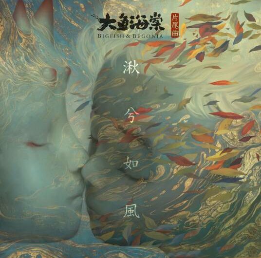 Cool As The Wind湫兮如风(Qiu Xi Ru Feng) Big Fish & Begonia OST By LaLa Hsu徐佳莹
