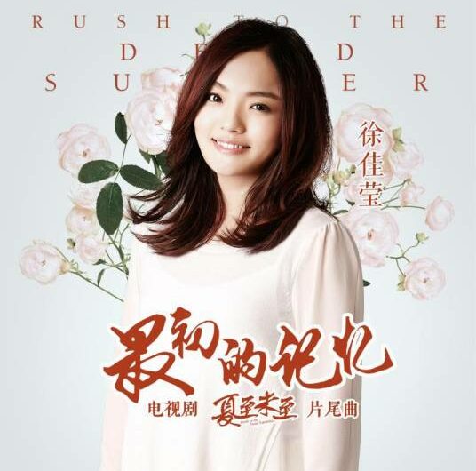 My First Memory最初的记忆(Zui Chu De Ji Yi) Rush To The Dead Summer OST By LaLa Hsu徐佳莹
