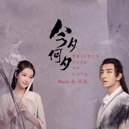 What Night Is It今夕何夕(Jin Xi He Xi) Twisted Fate of Love OST By LaLa Hsu徐佳莹