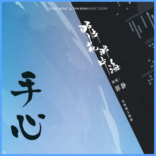 Hand Palm手心(Shou Xin) The Starry Night, The Starry Sea OST By Claire Kuo郭静