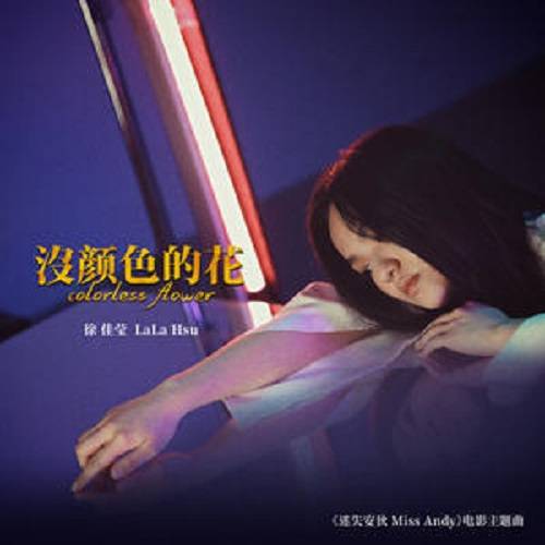 Colorless Flower没颜色的花(Mei Yan Se De Hua) Miss Andy OST By LaLa Hsu徐佳莹