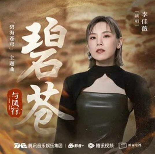 Hazy Sky碧苍(Bi Cang) The Legend of Shen Li OST By Jess Lee李佳薇
