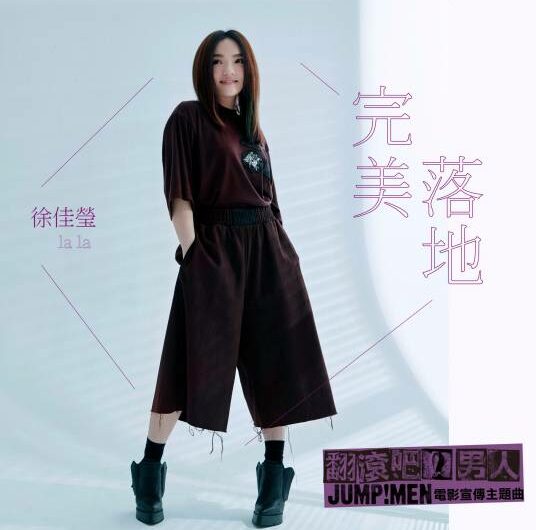 Perfect Landing完美落地(Wan Mei Luo Di) Jump! Men OST By LaLa Hsu徐佳莹