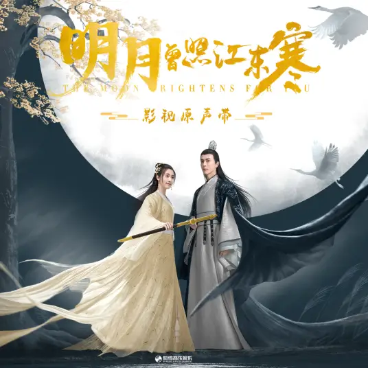 Moon Palace Light广寒光(Guang Han Guang) The Moon Brightens For You OST By Claire Kuo郭静 & Xu Liang徐良