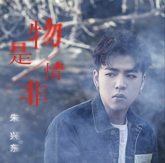 Much Transformed物是情非(Wu Shi Qing Fei) Miss Truth OST By Don Chu朱兴东