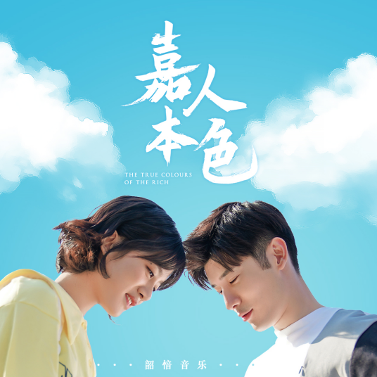 Wait等(Deng) True Colours OST By Rex Li Xinyi李鑫一 & Nicola Tsan曾咏欣