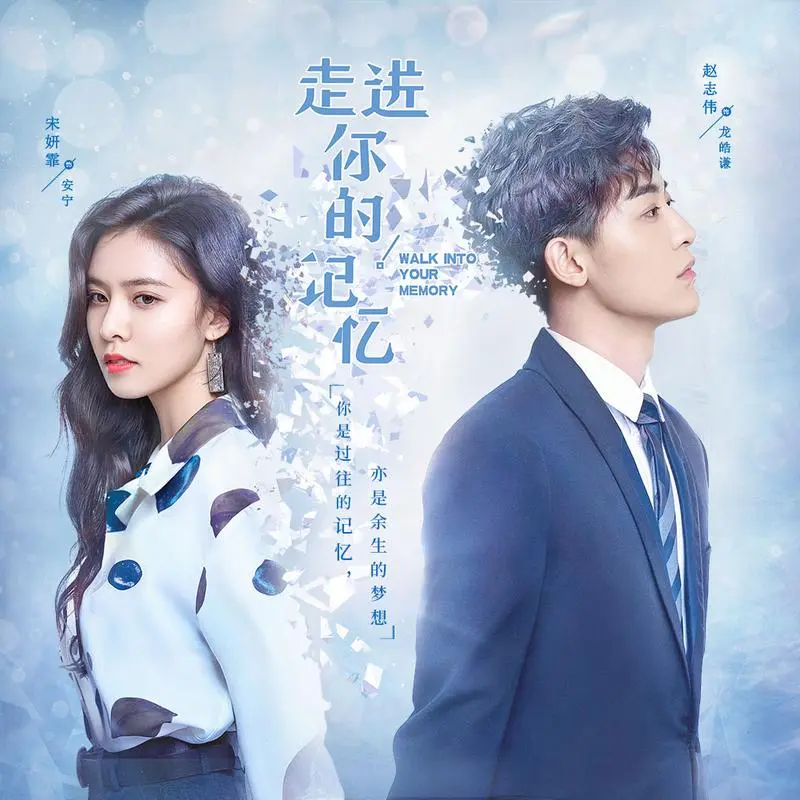 Remember and Forget回忆忘记(Hui Yi Wang Ji) Walk Into Your Memory OST By Luna Yin Ziyue印子月 & Li Xinghua李兴华