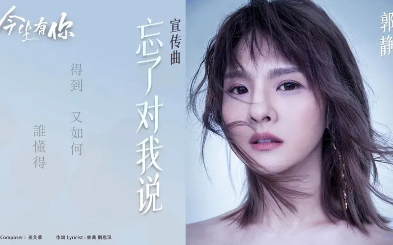 Forgot to Tell Me忘了对我说(Wang Le Dui Wo Shuo) Because of Love OST By Claire Kuo郭静 & Mu Tou木头