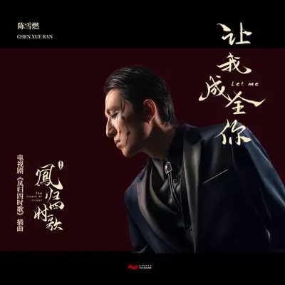 Let Me Help You让我成全你(Rang Wo Cheng Quan Ni) The Legend of Jin Yan OST By Chen Xueran陈雪燃