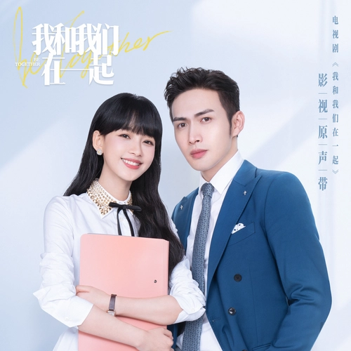 The Future We Promised说好的以后(Shuo Hao De Yi Hou) Be Together OST By Zhao Bei Er赵贝尔