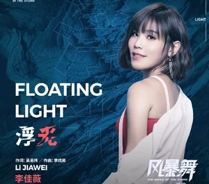 Floating Light浮光(Fu Guang) The Dance of the Storm OST By Jess Lee李佳薇