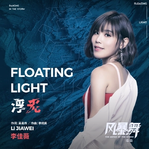 Floating Light浮光(Fu Guang) The Dance of the Storm OST By Jess Lee李佳薇