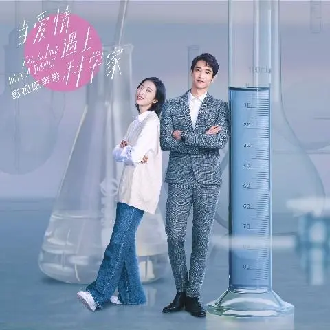 Shared Time and Space共享时空(Gong Xiang Shi Kong) Fall in Love with a Scientist OST By Zhao Bei Er赵贝尔 & Jasper Liu刘以豪