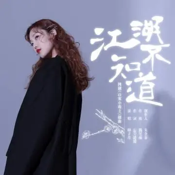 I Don't Know Anything About Wuxia World江湖不知道(Jiang Hu Bu Zhi Dao) Fake Princess OST By Luna Yin Ziyue印子月