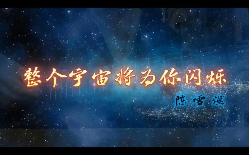 The Entire Universe Will Shine For You整个宇宙将为你闪烁(Zheng Ge Yu Zhou Jiang Wei Ni Shan Shuo) Three-Body OST By Chen Xueran陈雪燃