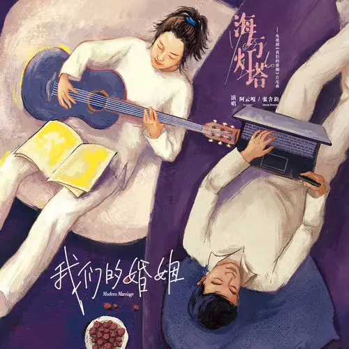 Sea and Lighthouse海与灯塔(Hai Yu Deng Ta) Modern Marriage OST By Ayanga阿云嘎 & Zhang Hanyun张含韵