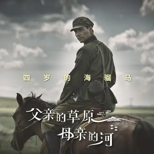 Four Year Old Bay Dun Horse四岁的海骝马(Si Sui De Hai Liu Ma) Father’s Grassland and Mother’s River OST By Ayanga阿云嘎