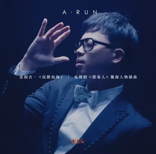 Silent As Sea沉默如海(Chen Mo Ru Hai) The Drug Hunter OST By Jin Runji(A Run)金润吉