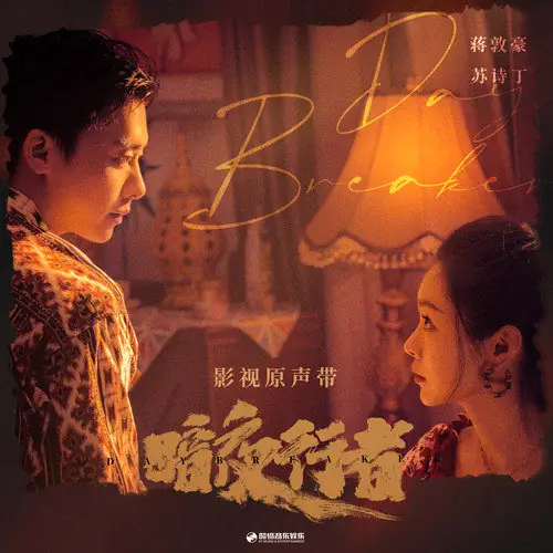 Fetish癖(Pi) Day Breaker OST By Juno Su Shiding苏诗丁