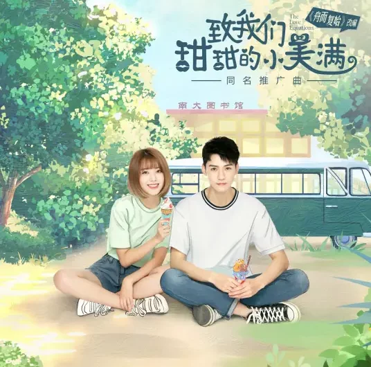 Sweet Little Happiness甜甜的小美满(Tian Tian De Xiao Mei Man) The Love Equations OST By Reyi Liu Renyu刘人语