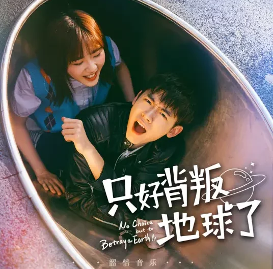 Love Story爱的故事(Ai De Gu Shi) No Choice But to Betray the Earth OST By Nicola Tsan曾咏欣