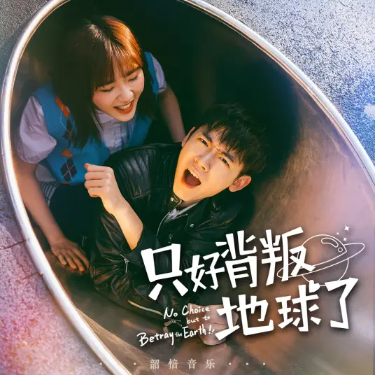 Love Story爱的故事(Ai De Gu Shi) No Choice But to Betray the Earth OST By Nicola Tsan曾咏欣