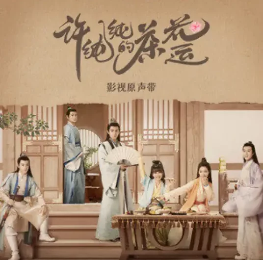 Spend a Good Time With You与你共度良辰时光(Yu Ni Gong Du Liang Chen Shi Guang) A Camellia Romance OST By Juni Lee李俊毅 & Jin Ling锦零