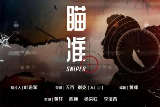 Sniper瞄准(Miao Zhun) Sniper OST By Ayanga阿云嘎
