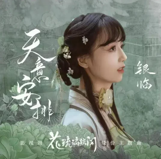 Heaven’s Arrangement天意安排(Tian Yi An Pai) Royal Rumours OST By Rachel Yin Lin银临