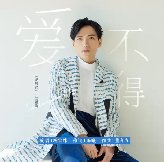 Cannot Love爱不得(Ai Bu De) Negotiator OST By Aska Yang杨宗纬