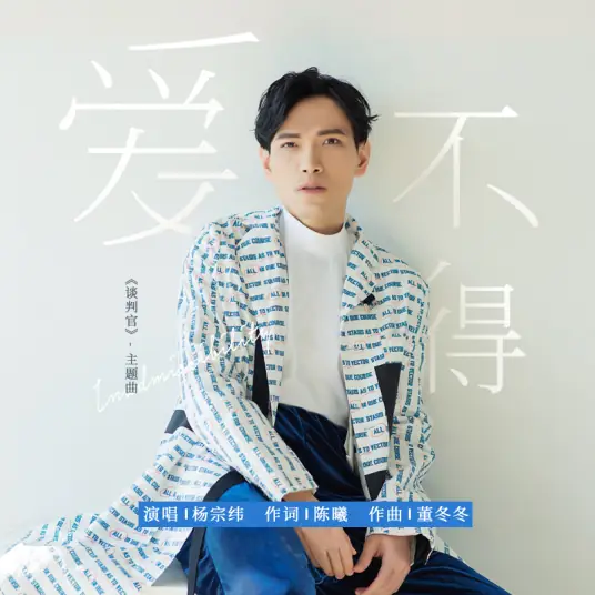Cannot Love爱不得(Ai Bu De) Negotiator OST By Aska Yang杨宗纬