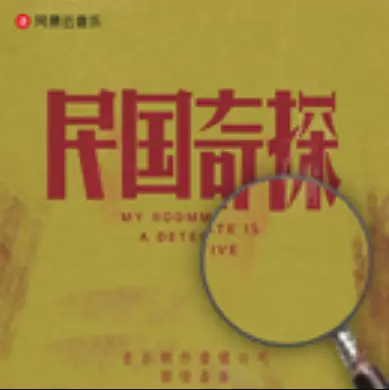 Awake醒(Xing) My Roommate is A Detective OST By Juno Su Shiding苏诗丁