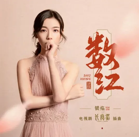 Counting Red数红(Shu Hong) The Promise of Chang’an OST By Rachel Yin Lin银临