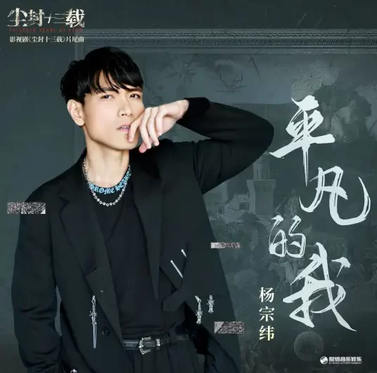 Ordinary Me平凡的我(Ping Fan De Wo) Thirteen Years of Dust OST By Aska Yang杨宗纬