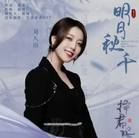 Bright Moon Swing明月秋千(Ming Yue Qiu Qian) Choice Husband OST By Reyi Liu Renyu刘人语