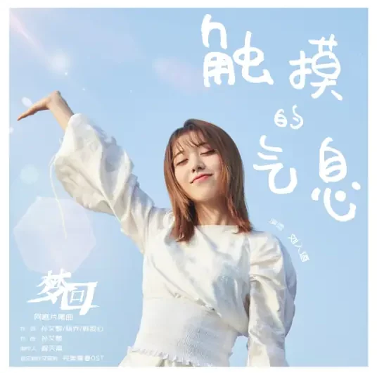Touch of Breath触摸的气息(Chu Mo De Qi Xi) Dreaming Back to the Qing Dynasty OST By Reyi Liu Renyu刘人语