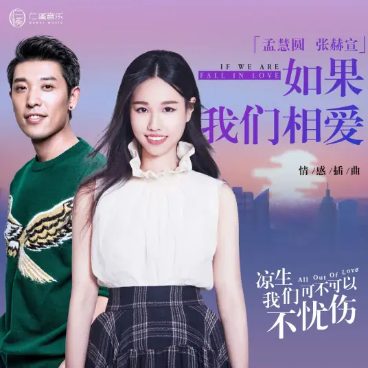 If We Fall In Love如果我们相爱(Ru Guo Wo Men Xiang Ai) All Out of Love OST By Zhang Hexuan张赫宣 & Meng Huiyuan孟慧圆