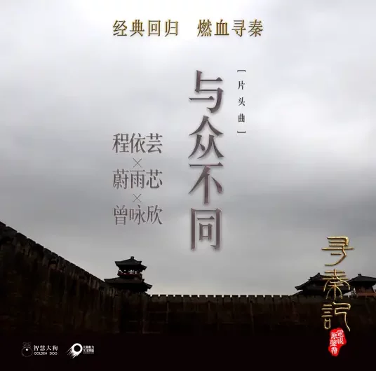 Different与众不同(Yu Zhong Bu Tong) A Step into the Past OST By Nicola Tsan曾咏欣 & Kyra Chan程依芸 & Rainky Wai Yu Sum蔚雨芯