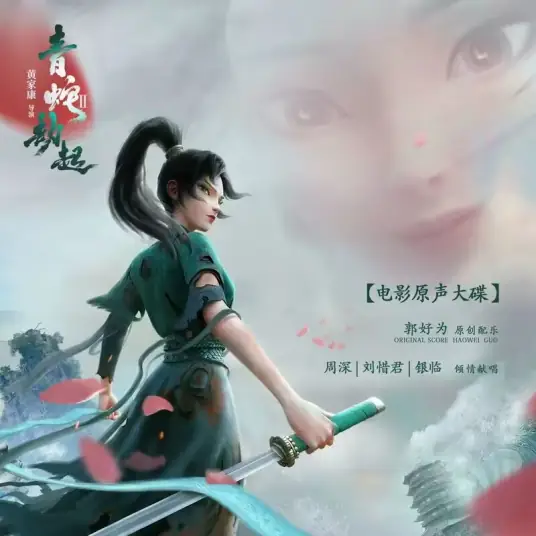 Halfway to Catch a Fish摸鱼儿半阙(Mo Yu Er Ban Que) White Snake 2: Green Snake OST By Rachel Yin Lin银临