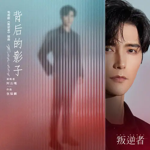 Shadow Behind背后的影子(Bei Hou De Ying Zi) The Rebel OST By Ayanga阿云嘎