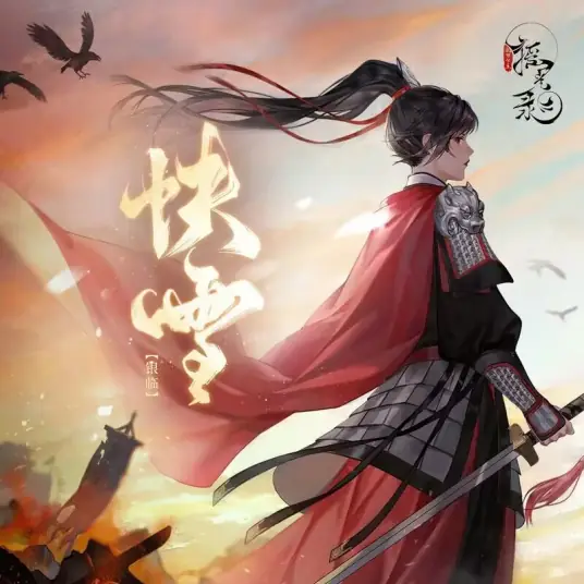 Quick Snow快雪(Kuai Xue) Shake Light Record Princess in a Chaotic World OST By Rachel Yin Lin银临