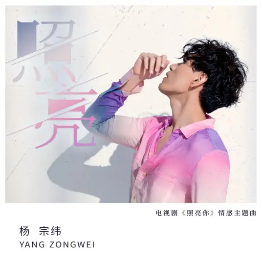 Illuminate照亮(Zhao Liang) A Date With The Future OST By Aska Yang杨宗纬