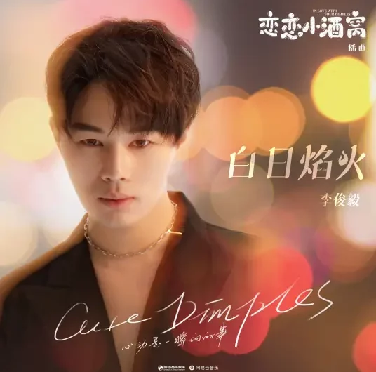 Flame in Daytime白日焰火(Bai Ri Yan Huo) In Love with Your Dimples OST By Juni Lee李俊毅