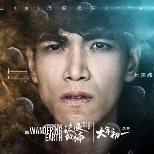 The Star星(Xing) The Wandering Earth OST By Aska Yang杨宗纬